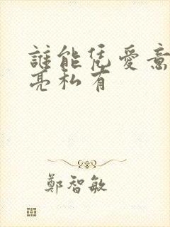 谁能凭爱意将月亮私有