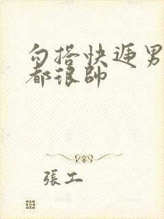 勾搭快递男两个都很帅