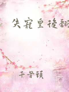 失宠皇后翻身记