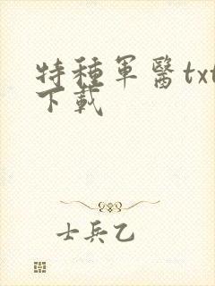 特种军医txt下载