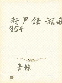 赶尸录 湘西1954