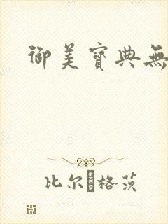 御美宝典无删减