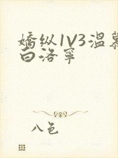 娇纵1V3温慕白洛宁