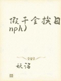 假千金挨日记(nph)