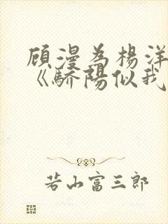 顾漫为杨洋续写《骄阳似我》!她的回应来了