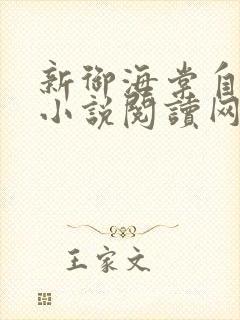 新御海棠自由的小说阅读网