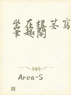 坐在根茎写作业笔趣阁