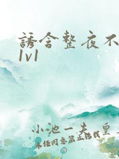 诱含整夜不拔h1v1