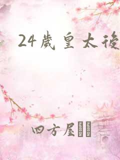 24岁皇太后