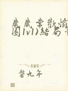 岁岁常欢愉(校园1v1)结局笔趣阁