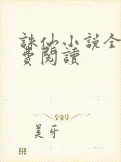 诛仙小说全文免费阅读