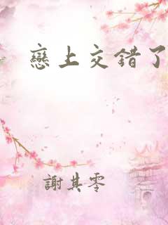 恋上交错了的诗