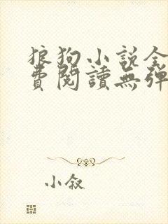 狼狗小说全文免费阅读无弹窗笔趣