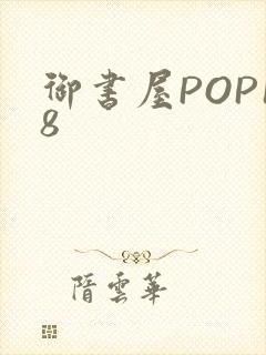 御书屋POP18