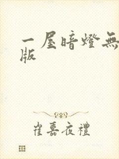 一屋暗灯无删减版
