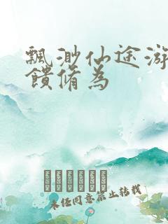 飘渺仙途游戏反馈修为