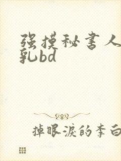 强摸秘书人妻大乳bd