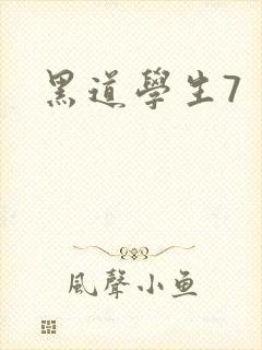 黑道学生7