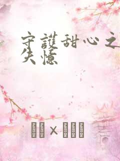 守护甜心之亚梦失忆