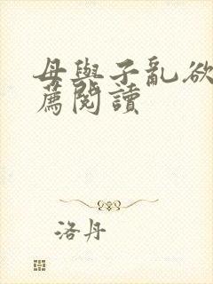 母与子乱欲的推荐阅读