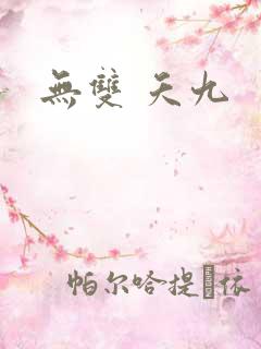 无双 夭九