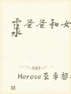 霍爸爸和女儿霍水