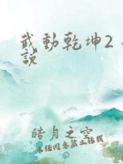 武动乾坤2 小说