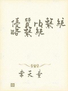 优质rb系统攻略系统