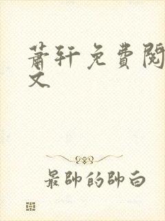 萧轩免费阅读全文