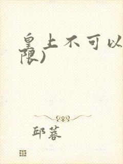 皇上不可以!(限)