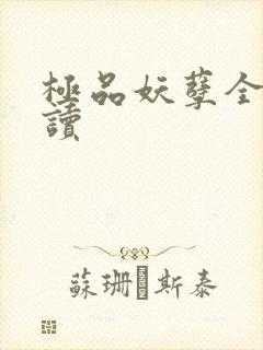 极品妖孽全文阅读