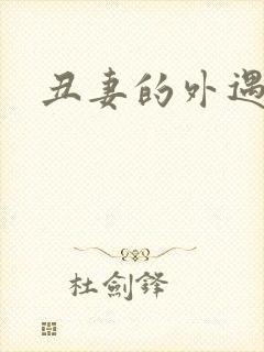 丑妻的外遇