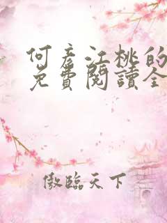 何彦江桃的小说免费阅读全文