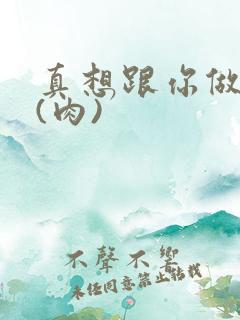 真想跟你做到死(肉)