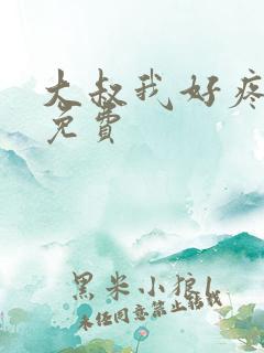 大叔我好疼全文免费