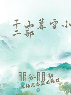千山暮雪小说第二部