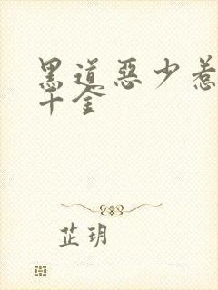 黑道恶少惹上拽千金