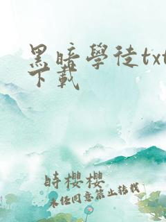 黑暗学徒txt下载