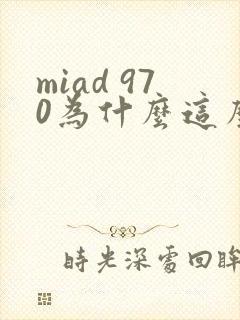 miad 970为什么这么火