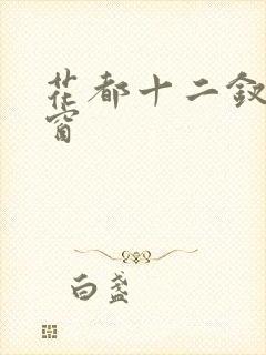 花都十二钗无弹窗