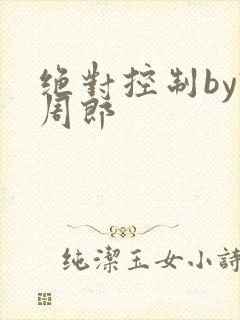 绝对控制by试周郎