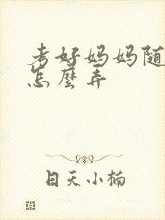 考好妈妈随便你怎么弄