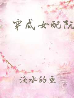 穿成女配阮软