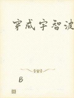 穿成宇智波泉奈