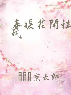 春暖花开性吧有我