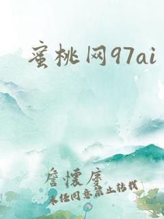 蜜桃网97ai