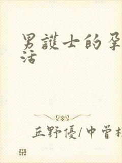 男护士的孕夫生活