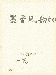 墨香风韵txt