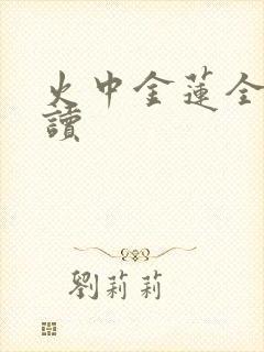 火中金莲全文阅读