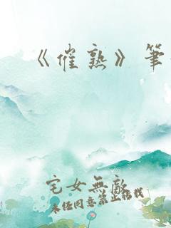 《催熟》笔趣阁